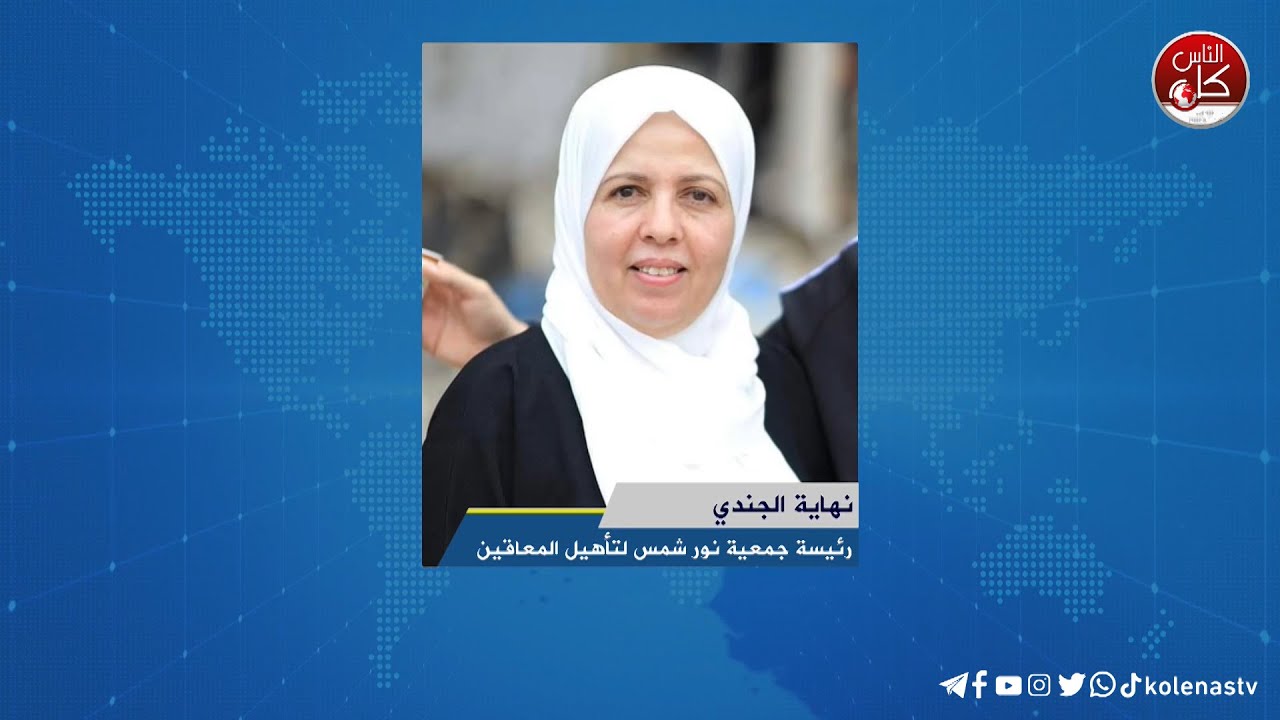 لقاء نهاية الجندي : رئيسة جمعية نور شمس لتأهيل المعاقين خلال برنامج أوتار الصباح