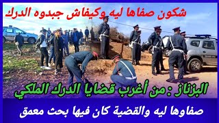 Download lagu شكون صفاها لهاد البزناز وماخلاش الاثار؟ قضية حيرت الدرك كيفاش حصل ؟ تحريات قصص بوليسية مغربية واقعية mp3 Download lagu شكون صفاها لهاد البزناز وماخلاش الاثار؟ قضية حيرت الدرك كيفاش حصل ؟ تحريات قصص بوليسية مغربية واقعية mp3