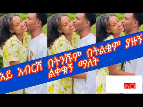 🌼አይ አብርሽ #በትንሹም በትልቁም #ያዙኝ ልቀቁኝ ማለት ምንድነው#love#like #abelbirhanuየወይኗልጅ #shortsviral
