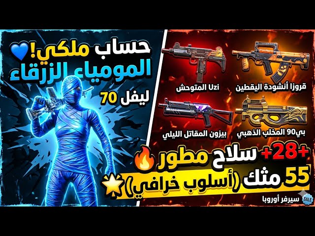 لحق أقوى حساب ببجي ميثك 55| المومياء الزرقاء و28 سلاح مطور!  (سيرفر أوروبا)