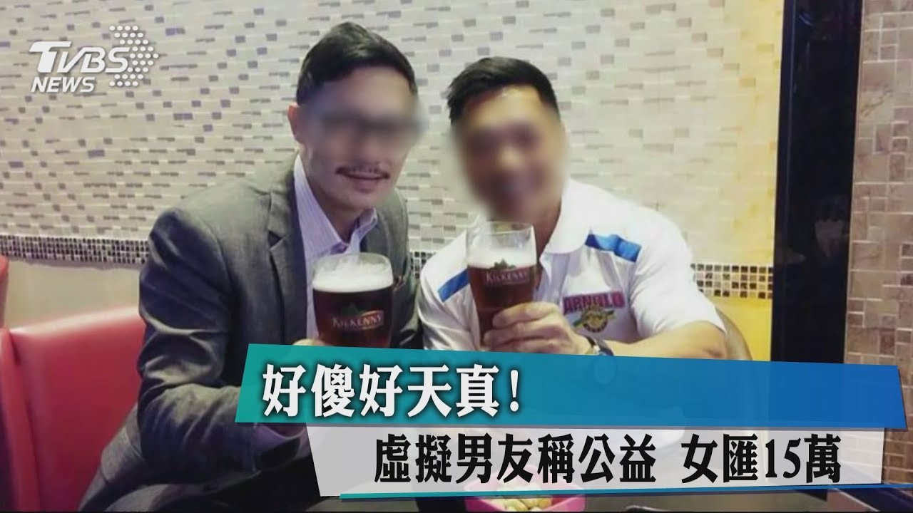 好傻好天真!虛擬男友稱公益 女匯15萬