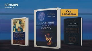 Видео о книге Откровенные беседы с Садхгуру. О любви, предназначении и судьбе