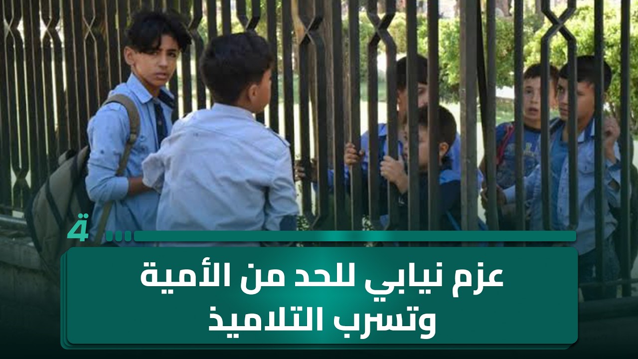فيديو | التربية تحذر من التهاون مع مرتكبي الغش والمعتدين.. وعزم نيابي للحد من الأمية وتسرب التلاميذ.