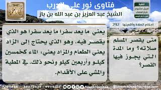 صورة 292 - مدة القصر للمسافر ومسافته - نور على الدرب