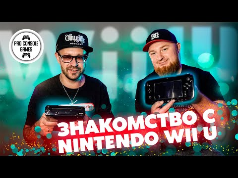 Знакомство с Nintendo Wii U