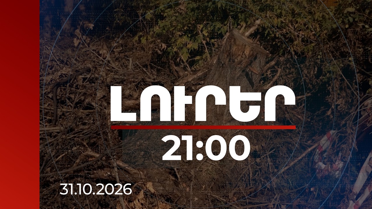 Լուրեր 21:00 | Հատված ծառեր, 630 հազար դրամի վնաս Գյումրու բարեկարգվող այգում. ով է անտեսել նախագիծը