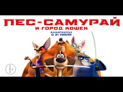трейлер американского смешного мультика ПЁС-САМУРАЙ И ГОРОД КОШЕК, в кино с 15 июля