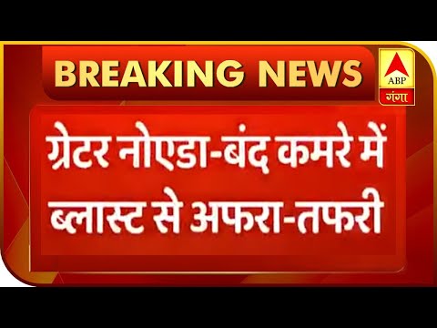 Greater Noida: बंद कमरे में ब्लास्ट से मची अफरा-तफरी, एक बच्चे की हुई दर्दनाक मौत | ABP Ganga