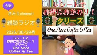 雑談ラジオ2026/06/29号　レシートでお得におかわり！？　タリーズ　One More Coffee ＆ Tea　【きみえchannel】