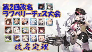 【ドルフロ】第二回ラフベリーチェス大会『改名定理』ライブ配信