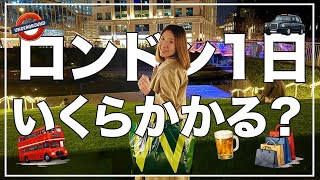 ロンドン在住OLのリアルな1日｜使った金額を大公開！