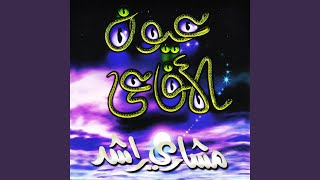 كلمات اغنية براهين مشاري راشد العفاسي