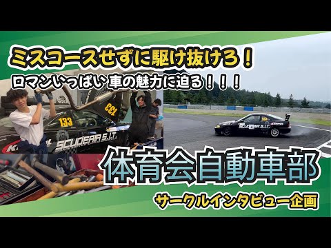 【自動車部】大会優勝&上位！！ジムカーナの魅力とは！？体育会自動車部にインタビューしてみた！