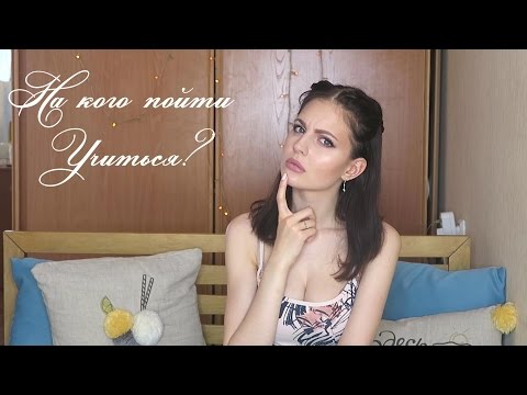 На кого пойти учиться? Как выбрать профессию?♥Ваша Саша♥