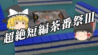 【超絶短編茶番祭Ⅲ】何としても逆転したい…。その時、霊夢が取った行動とは…?