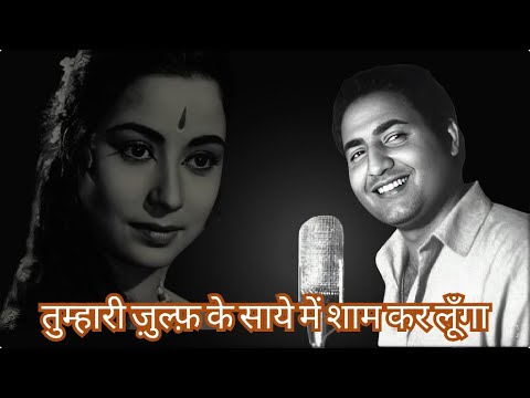 TUMHARI ZULF KE SAAYE MEIN SHAAM KAR LUNGA -MOHD. RAFI IN--NAUNIHAL (1967)  MADAN MOHAN - KAIFI AZMI