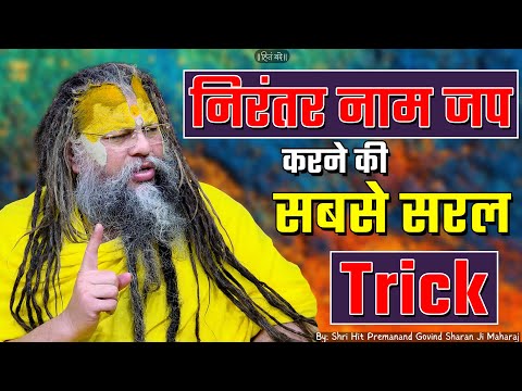निरंतर नाम जप करने की सबसे सरल Trick ! // Shri Hit Premanand Ji Maharaj