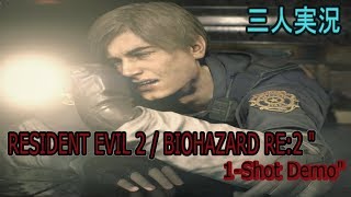 【バイオハザード RE:2 "1-Shot Demo"】【3人実況】
