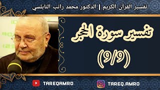 د.محمد راتب النابلسي - تفسير سورة الحجر ( 9 \ 9 )