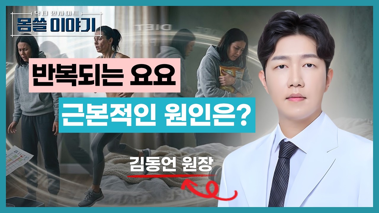 다이어트보다 어려운 유지… 살이 다시 찌는 이유 대공개 [몸쓸이야기 21회]