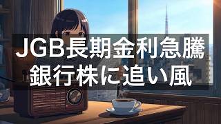 日本国債イールドカーブが20年ぶり急スティープ化／銀行・保険にプラス、不動産・公益に逆風【2026年7月15日】