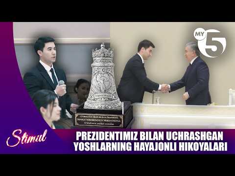 Prezidentimiz bilan uchrashgan yoshlarning hayajonli hikoyalari | STIMUL