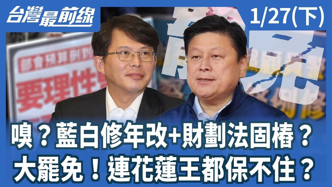 嗅？藍白修年改+財劃法固樁？大罷免！連花蓮王都保不住？【台灣最前線】2025.01.27(下)