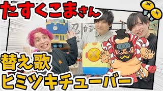 【替え歌】たすくこまさんと一緒にヒミツキチューバーを歌ってみた！【ニンジャボックス】