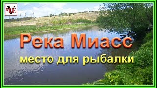 Рыбалка на реке миасс в курганской области