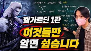벨가르딘 나메 1관 공략｜240줄·195줄·75줄 기준점 정리