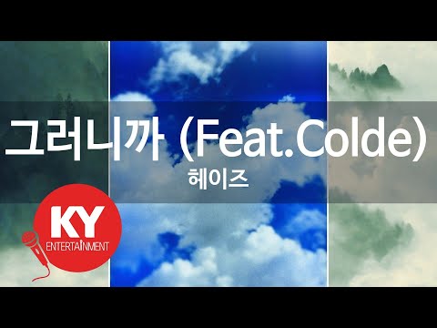 [KY 금영노래방] 그러니까 (Feat.Colde) - 헤이즈 (KY.89939)