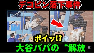 ポイッ!? デコピン落下事件💨 大谷翔平パパの“解放”が草ww