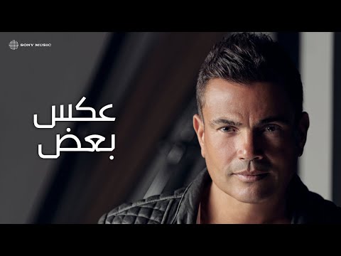 Amr Diab - Aks Baad
