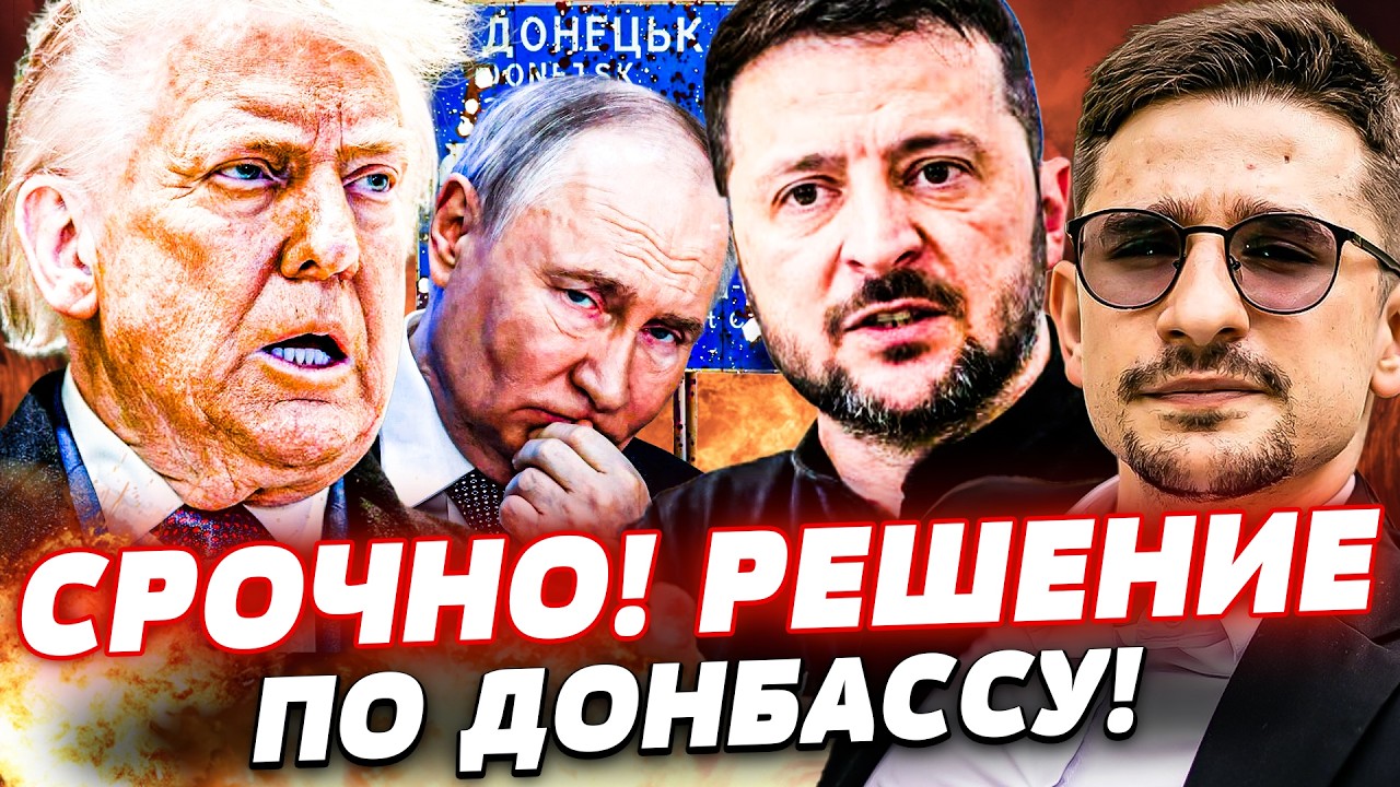 💥В ЭТИ МИНУТЫ! ТРАМП РЕШИЛ ЗА ДОНБАСС! ПУТИНА ЗАДАВИЛИ! ЗЕЛЕНСКИЙ РЕЗКО ОТВЕ