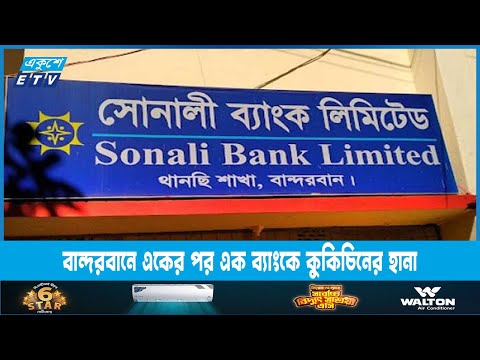 বান্দরবানে একের পর এক ব্যাংকে কুকিচিনের হানা | ETV News