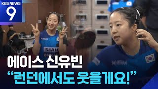 에이스 신유빈 “런던에서도 웃을게요!” [오늘의 영상] [9시 뉴스] / KBS  2026.04.23.