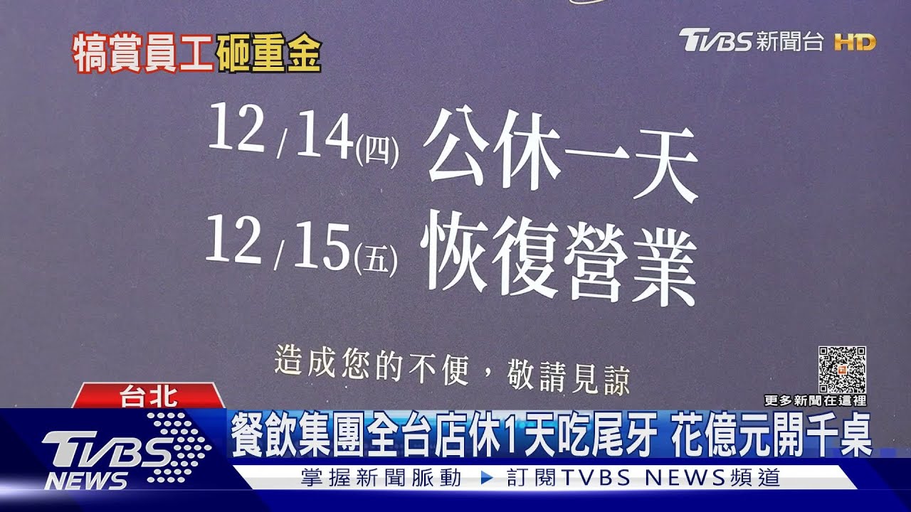 餐飲集團全台店休1天吃尾牙!花億元開千桌