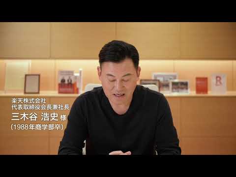 一橋大学令和2年度学位記授与式祝辞　三木谷 浩史 様