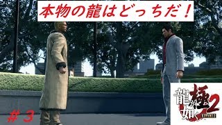 龍が如く極２　龍vs龍！！（part３)