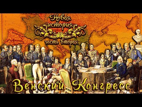 Венский Конгресс 1814 - 15 гг. (рус.) Новая история