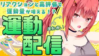 【リングフィットアドベンチャー】リアクションや高評価で運動量が増える…？(絶望)【#個人勢Vtuber #夢野リコリス】
