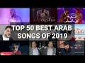 أغنية افضل و اجمل 50 اغنية عربية لعام 2019 اغاني تعدت ال100 مليون TOP 50 BEST ARAB SONGS OF 2019 mp3 أغنية افضل و اجمل 50 اغنية عربية لعام 2019 اغاني تعدت ال100 مليون TOP 50 BEST ARAB SONGS OF 2019 mp3