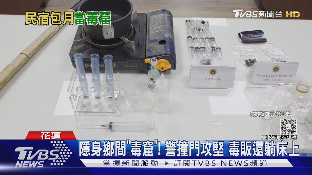 影音／毒工廠藏民宿！花蓮警破毒窟　逮2嫌起出大量毒品