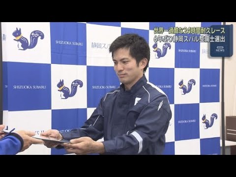 YouTube Video 世界最大級の耐久レースに静岡スバルの整備士が派遣　「車好きの人が増えてほしい」