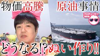 「化学繊維がなくなったら、ぬいぐるみ作りってどうなるの！？」たきゅーとちゃんに聞いてみた！【ぬい活と世界情勢】