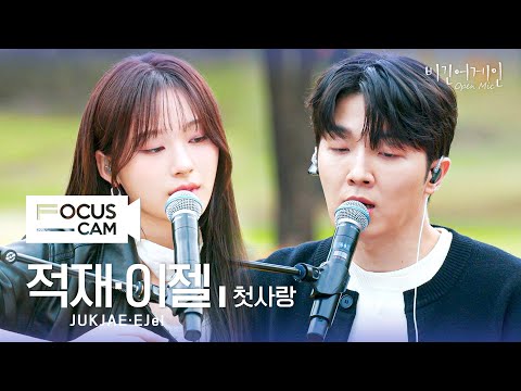 [포커스캠] 적재·이젤 포커스캠 (JUKJAE·EJel fancam) ♬ '첫사랑' | 비긴어게인 오픈마이크