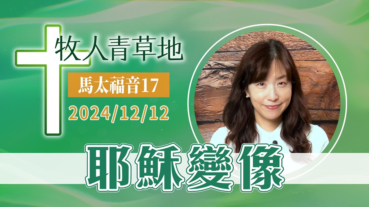 耶穌變像