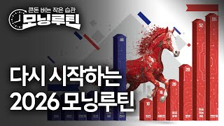 한국경제신문 30분 만에 읽기 | 20260102#모닝루틴