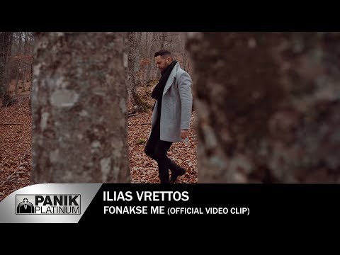Ηλίας Βρεττός - Φώναξέ Με - Official Music Video 2018