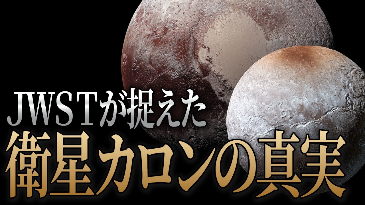 冥王星を「降格」させた真犯人カロン。ジェイムズ・ウェッブ宇宙望遠鏡の最新観測